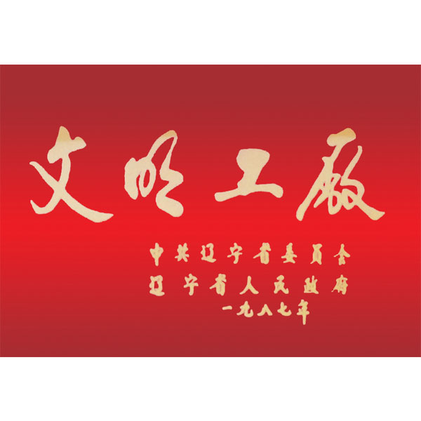 文明工廠（遼寧省委、省政府頒發(fā)）